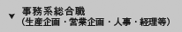 事務系総合職（生産企画・営業企画・人事・経理等）