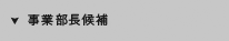 事業部長候補