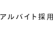 アルバイト採用