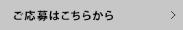 ご応募はこちらから