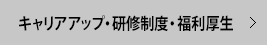 キャリアプラン・研修制度・福利厚生