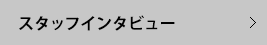 スタッフインタビュー