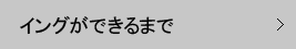 1日の流れ