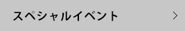 スペシャルイベント