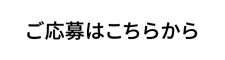 ご応募はこちらから