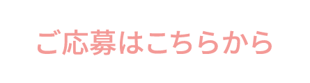 ご応募はこちらから