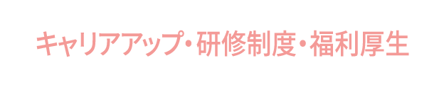 キャリアプラン・研修制度・福利厚生