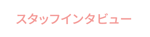 スタッフインタビュー