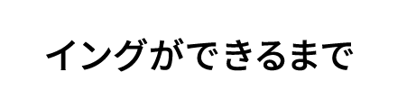 1日の流れ