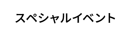 スペシャルイベント