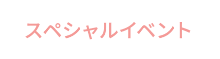 人事からのメッセージ