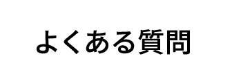 よくある質問