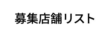 募集店舗リスト