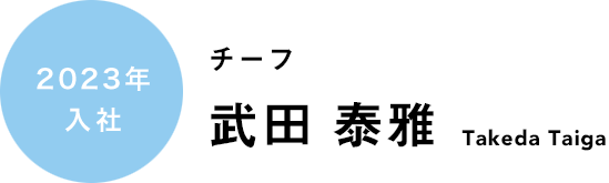 武田泰雅