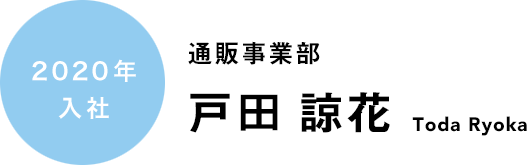 戸田諒花